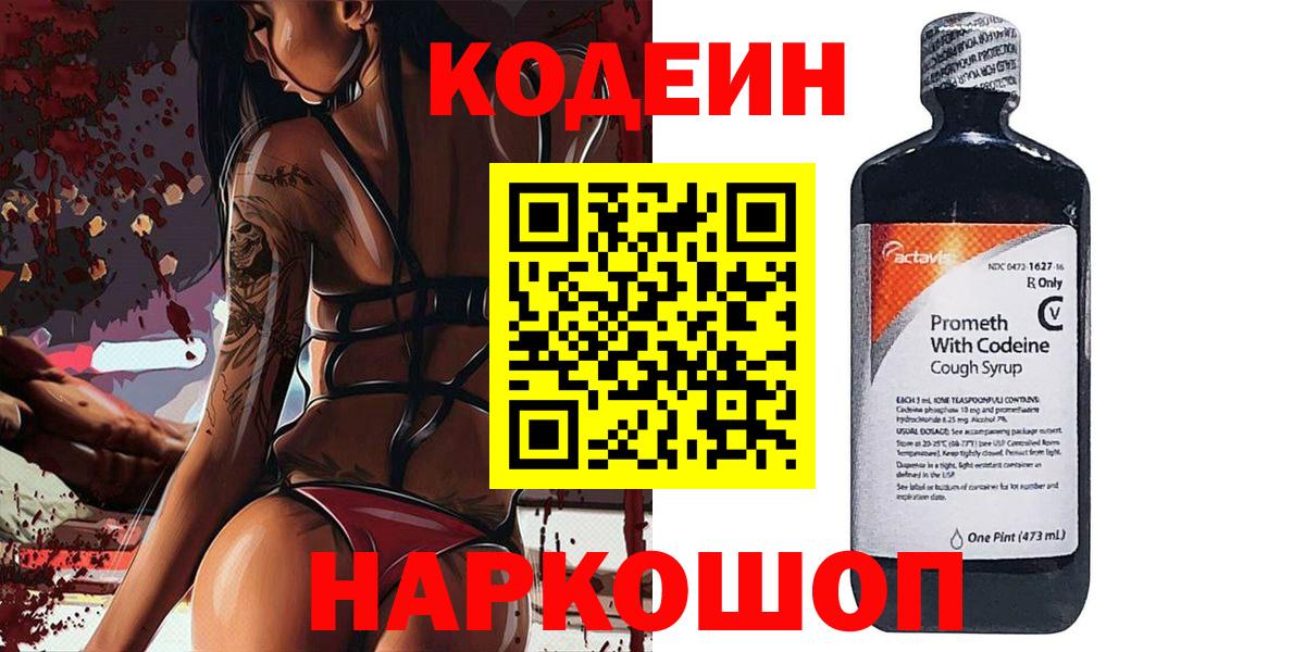 Кодеин Purple Drank Домодедово